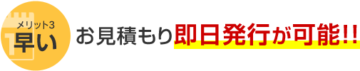 メリット3 早い お見積もり即日発行が可能！！