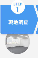 STEP1 現地調査