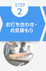 STEP2 お打ち合わせ・お見積もり