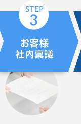 STEP3 お客様 社内稟議