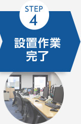 STEP4 設置作業完了