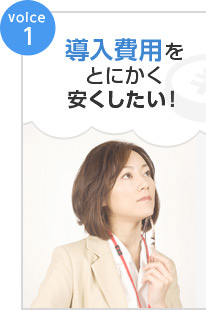 Voice1 導入費用をとにかく安くしたい！