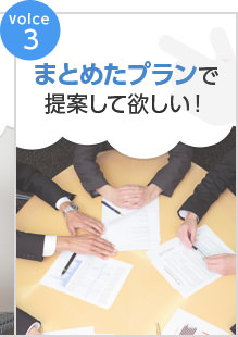 Voice3 まとめたプランで提案して欲しい！