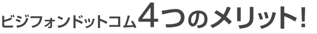 ビジフォンドットコム4つのメリット！
