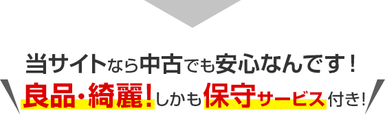 当サイトなら中古でも安心なんです！良品・綺麗！しかも保守サービス付き！