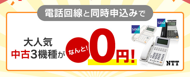 電話回線と同時申込みで大人気中古3機種がなんと0円！