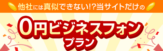 他社には真似できない!?当サイトだけの0円ビジネスフォンプラン