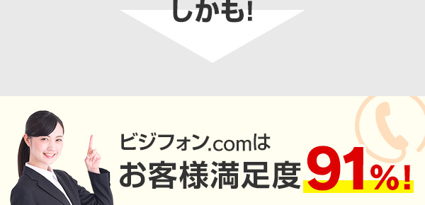 しかも！ビジフォン.comはお客様満足度91%！