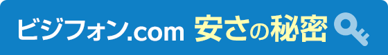 ビジフォン.com 安さの秘密