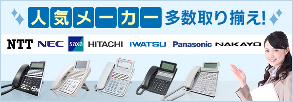 人気メーカー多数取り揃え！