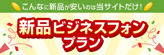 こんなに新品が安いのは当サイトだけ！新品ビジネスフォンプラン