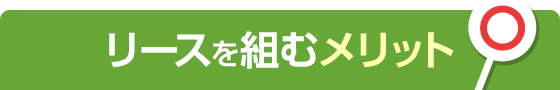 リースを組むメリット