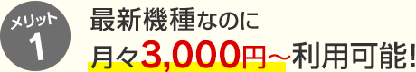 メリット1 最新機種なのに月々3,300円～利用可能！