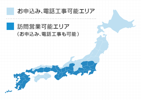 お申込み、電話工事可能エリア/訪問営業可能エリア(お申込み、電話工事も可能)