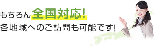 もちろん全国対応！各地域へのご訪問も可能です！