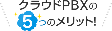 クラウドPBXの5つのメリット!