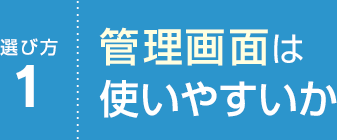 選び方1 管理画面は使いやすいか