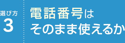 選び方3 電話番号はそのまま使えるか