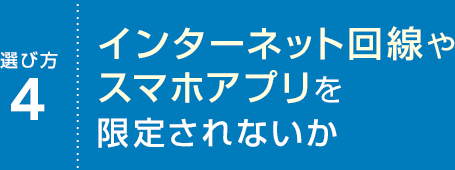 選び方4 インターネット回線やスマホアプリを限定されないか