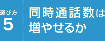 選び方5 同時通話数は増やせるか