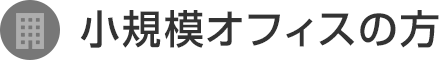 小規模オフィスの方