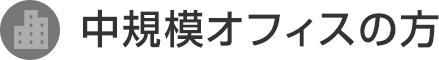 中規模オフィスの方