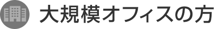 大規模オフィスの方