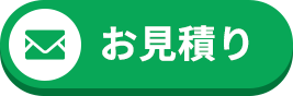 お見積り