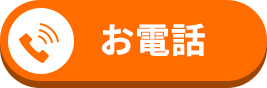 お電話