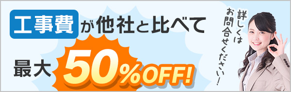 工事費が他社と比べて最大50%OFF！