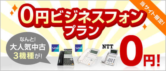 当サイト限定！0円ビジネスフォンキャンプラン なんと！大人気中古3機種が！0円！