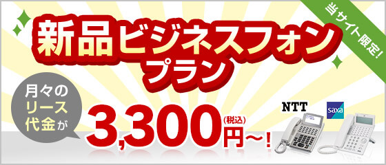 当サイト限定！新品ビジネスフォンプラン 月々のリース代金が3,300円～！