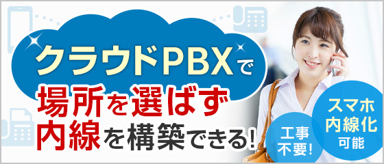 クラウドPBXで場所を選ばず内線を構築！スマホ内線化 工事不要！