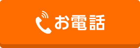 お電話