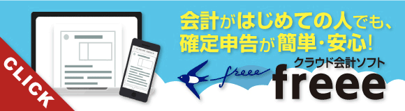 クラウド会計ソフト freee