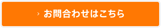 お問い合わせはこちら