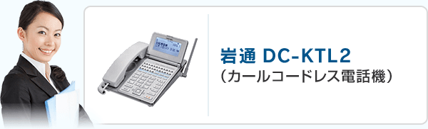 岩通DC-KTL2（カールコードレス電話機）