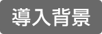 導入背景