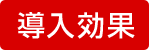 導入効果
