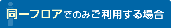 同一フロアでのみご利用する場合