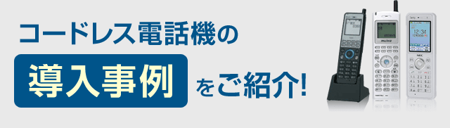 コードレス電話機の導入事例をご紹介！