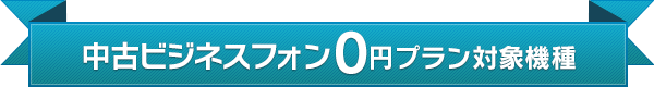 中古ビジネスフォン0円プラン対象機種