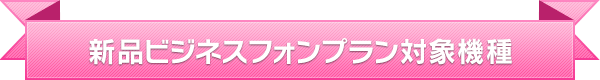 新品ビジネスフォンプラン対象機種