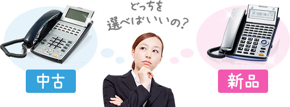 どっちを選べばいいの?