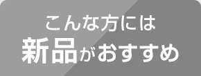 こんな方には新品がおすすめ