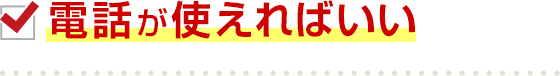 電話が使えればいい
