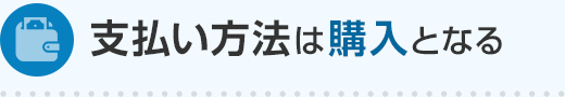 支払い方法は購入となる