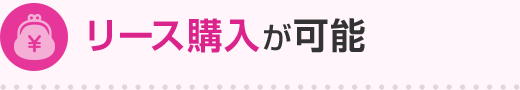 リース購入が可能
