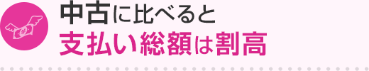 中古に比べると支払い総額は割高