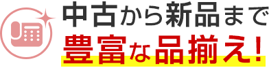 中古から新品まで豊富な品揃え！